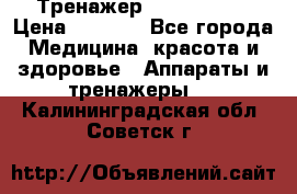 Тренажер Cardio slim › Цена ­ 3 100 - Все города Медицина, красота и здоровье » Аппараты и тренажеры   . Калининградская обл.,Советск г.